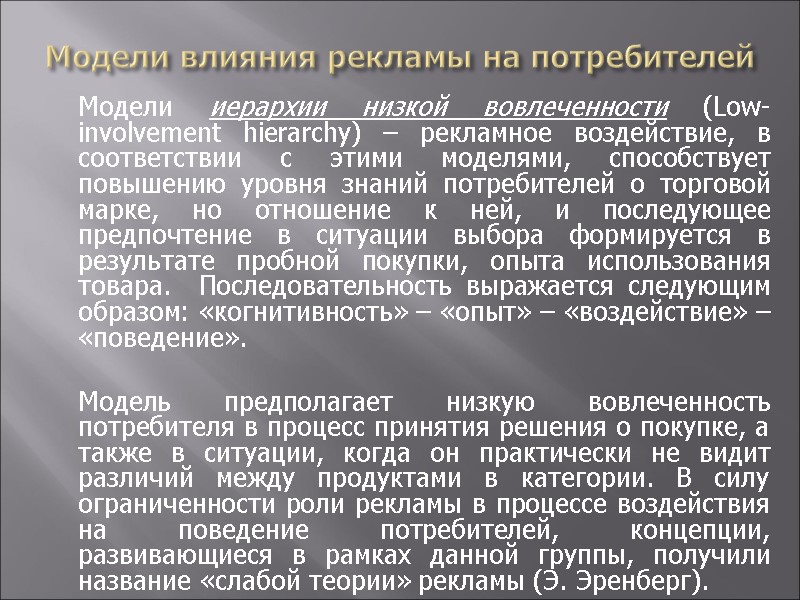 Модели влияния рекламы на потребителей  Модели иерархии низкой вовлеченности (Low-involvement hierarchy) – рекламное